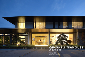 清禾里茶楼