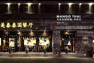 美泰泰国餐厅-宁波店
