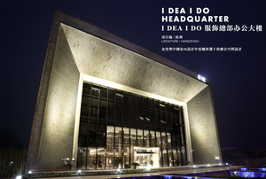 I DEA I DO 服饰总部办公大楼